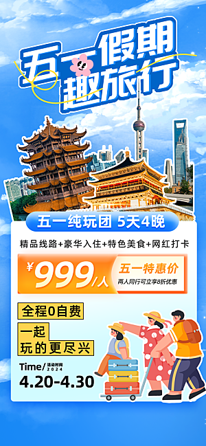 大气旅游旅行宣传海报