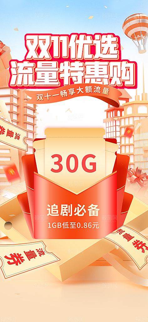 淘宝电商双11活动红包促销海报