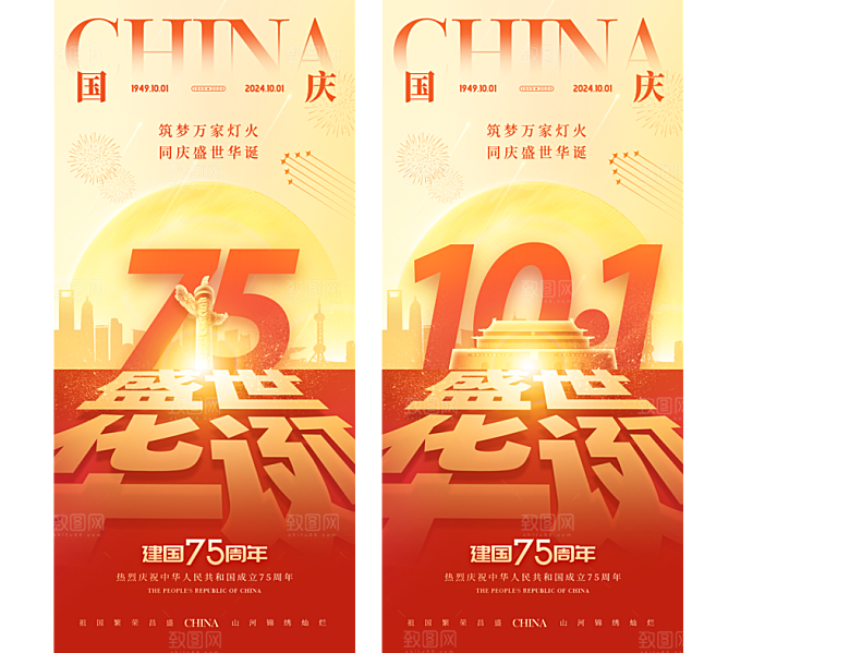 75周年国庆节宣传海报