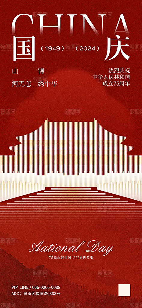 75周年国庆节宣传海报