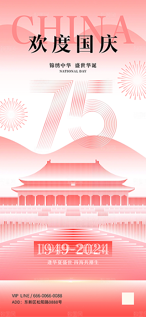 75周年国庆节宣传海报