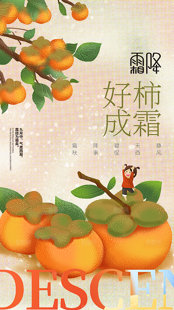 二十四节气霜降海报