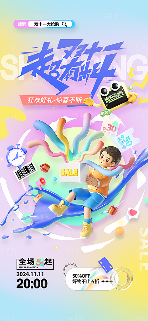 创意电商淘宝双11活动宣传促销海报模板