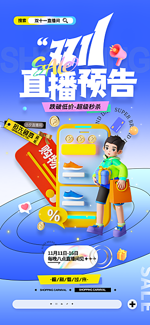 创意电商淘宝双11活动宣传促销海报模板