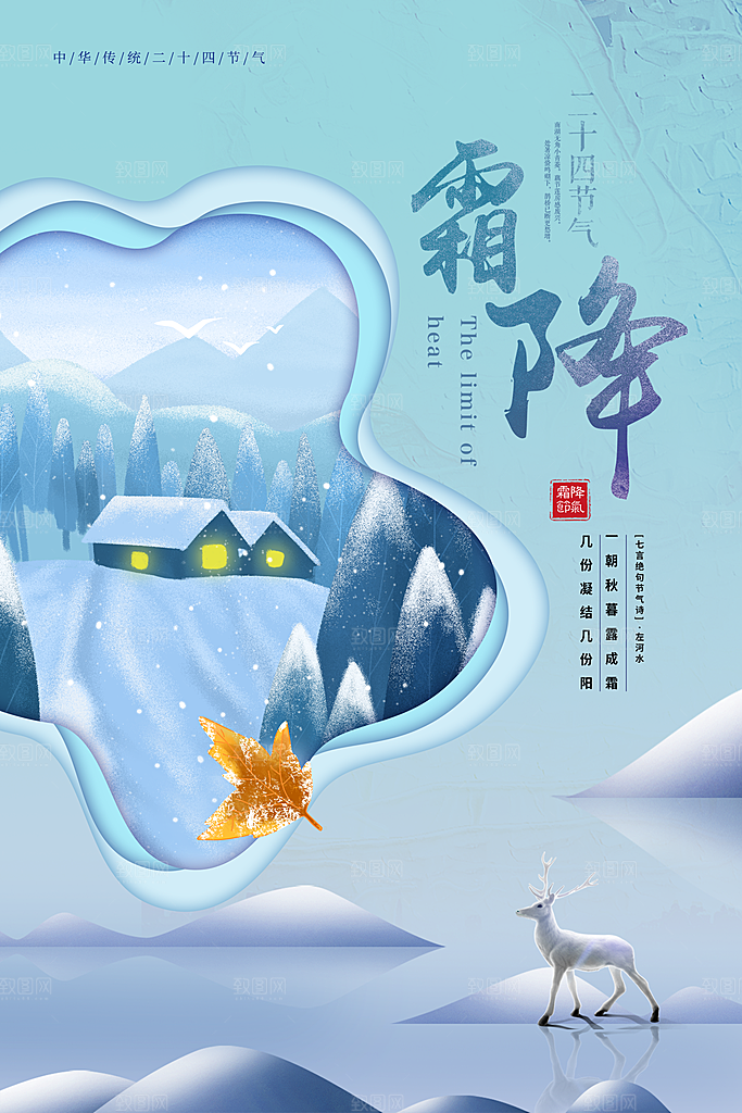 二十四节气霜降海报