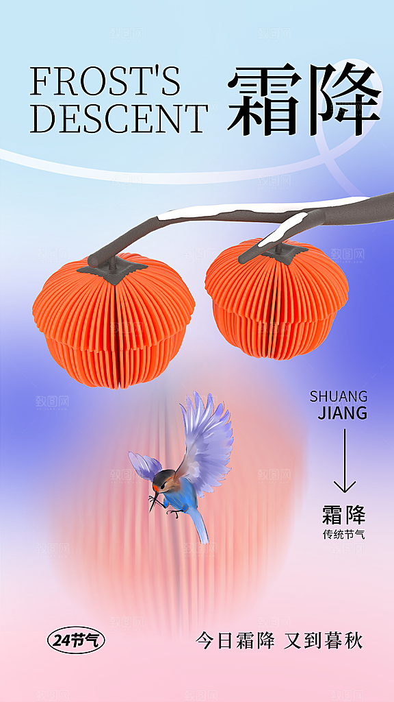 二十四节气霜降海报