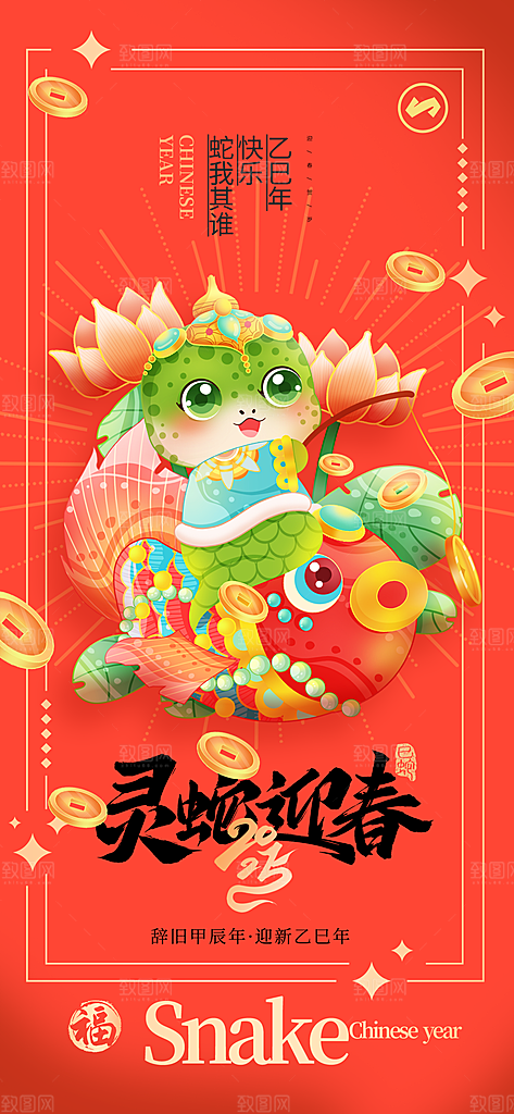 2025蛇年新年春节喜庆海报