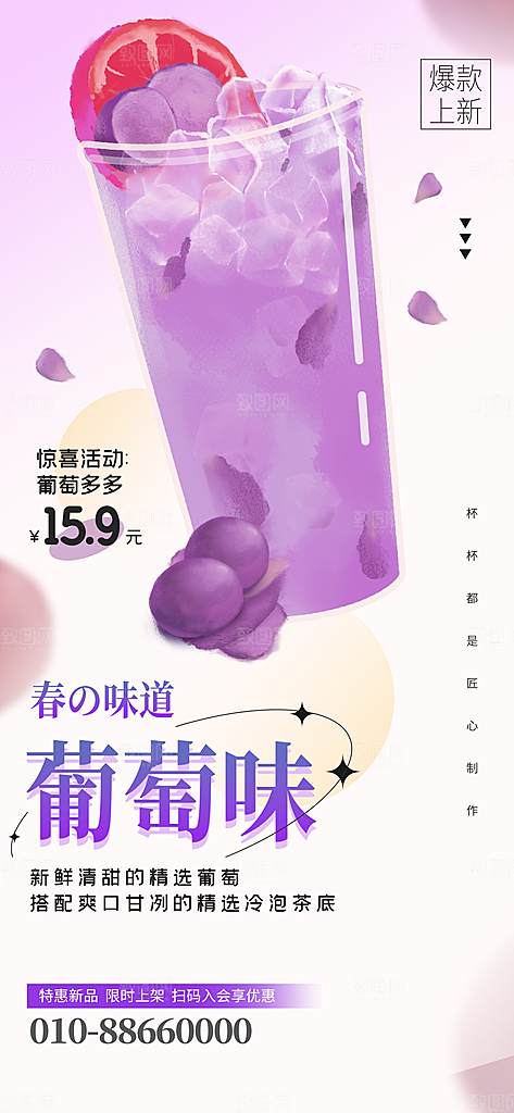 葡萄饮品宣传海报设计素材