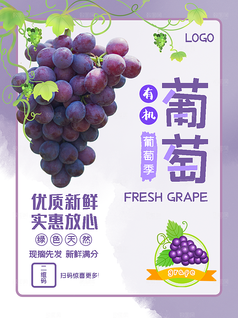 葡萄宣传海报设计素材