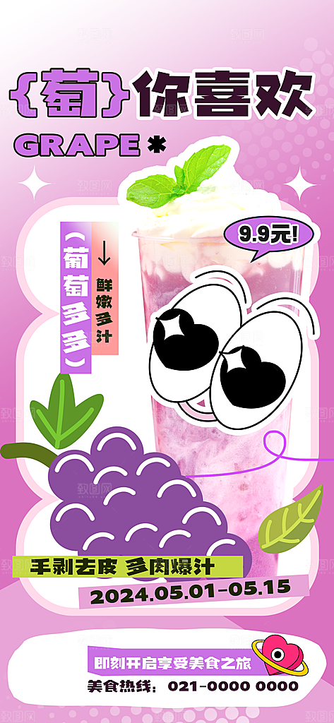 葡萄饮品宣传海报设计素材