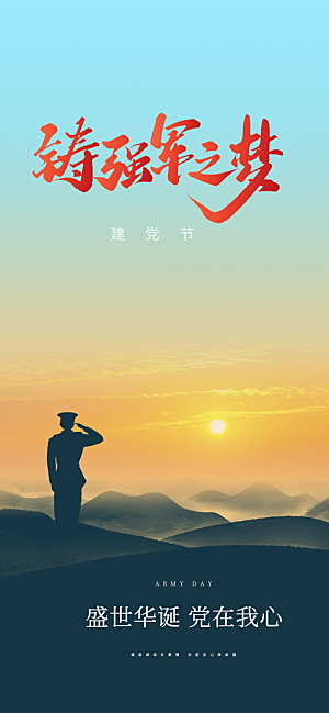 八一建军节活动宣传海报