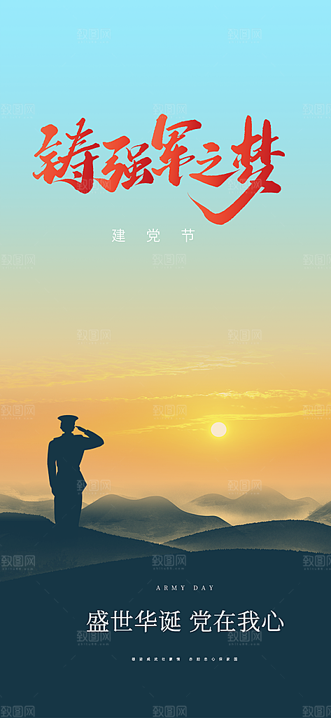 八一建军节活动宣传海报