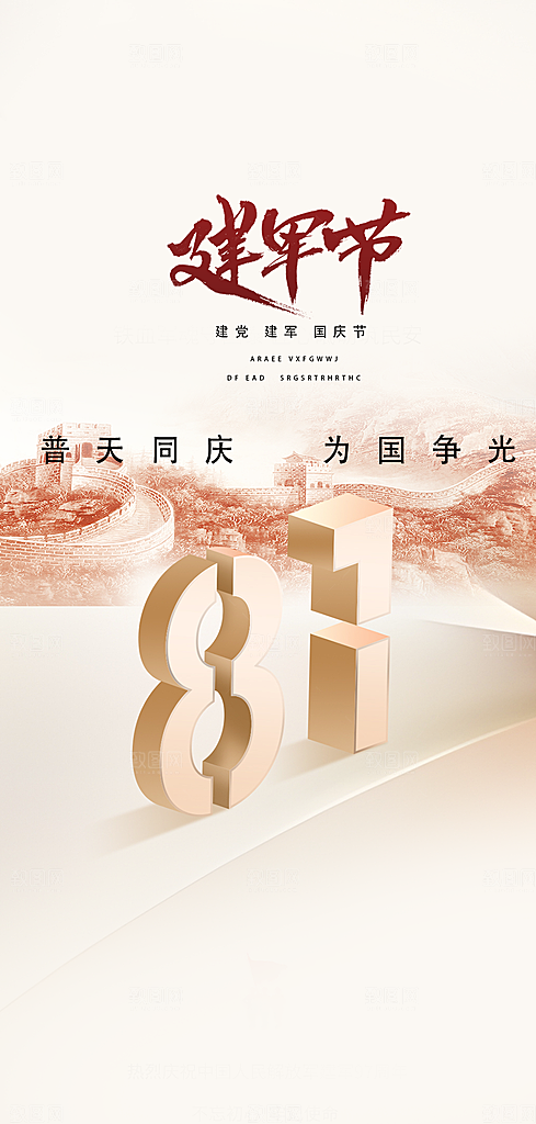 大气八一建军节活动宣传海报