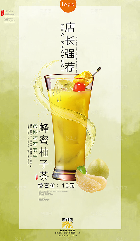 蜂蜜柚子茶宣传海报设计素材