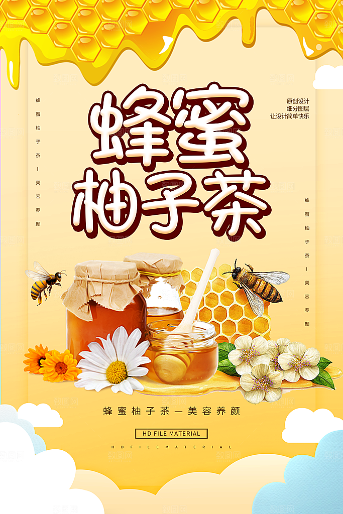 蜂蜜柚子茶宣传海报设计素材