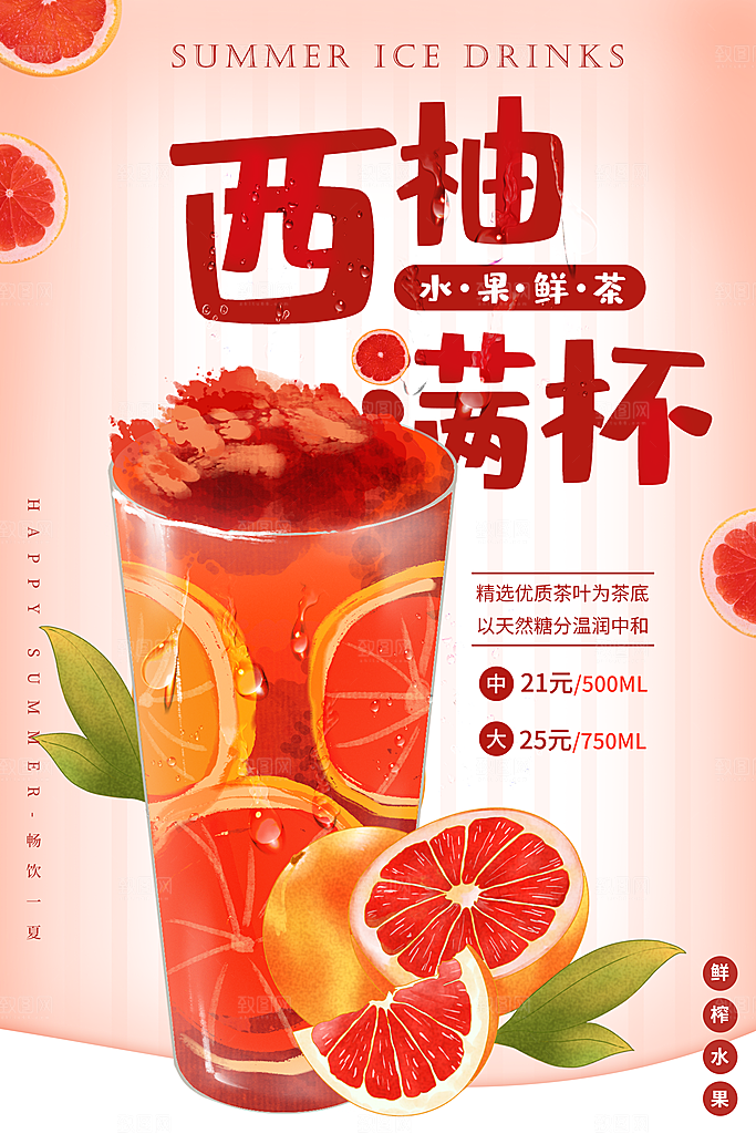 西柚汁宣传海报展板设计素材