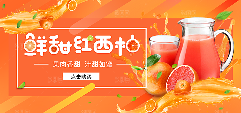 西柚汁宣传海报展板设计素材