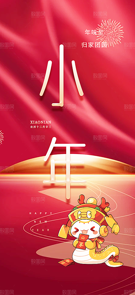 小年过节宣传海报