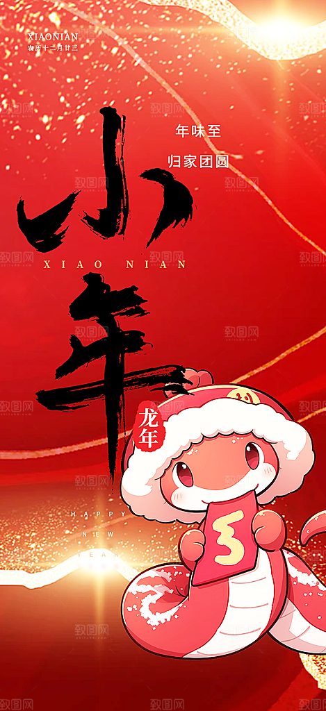 小年过节宣传海报
