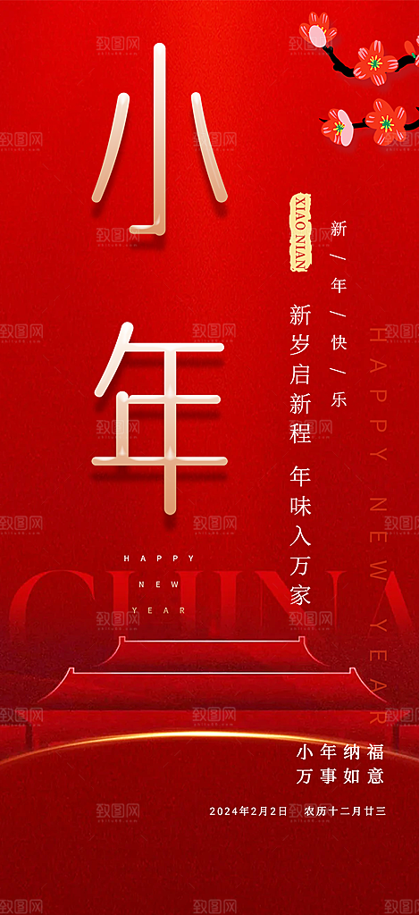 小年过节宣传海报