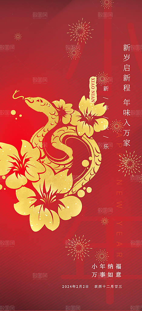 小年过节宣传海报