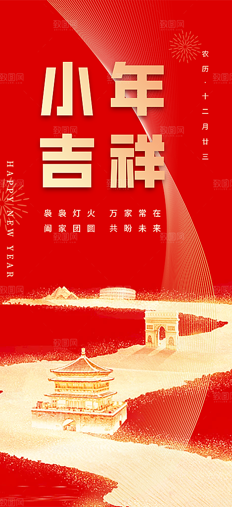 小年过节宣传海报