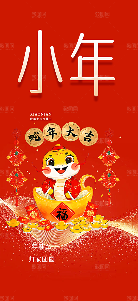 小年过节年味宣传海报