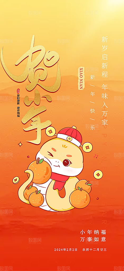小年过节年味宣传海报