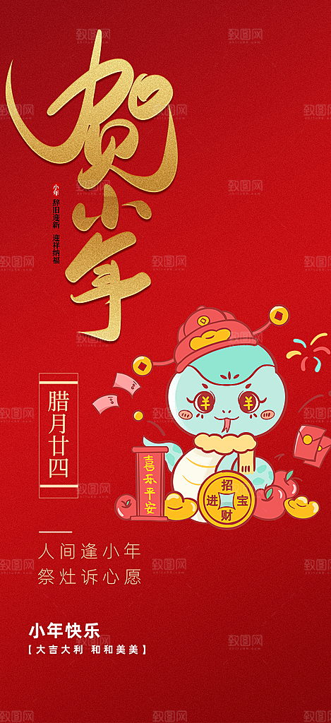 小年过节年味宣传海报