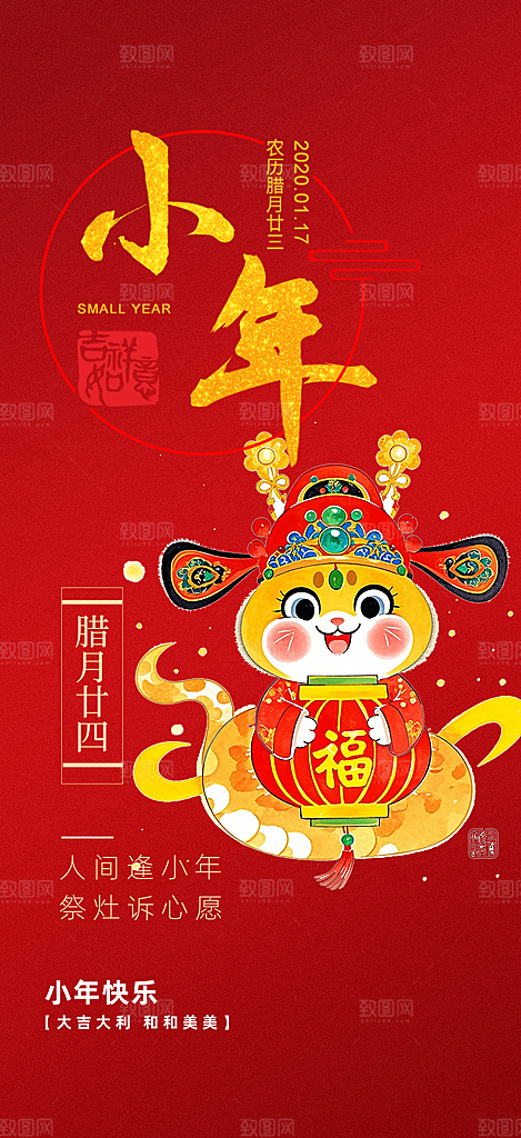 小年过节年味宣传海报