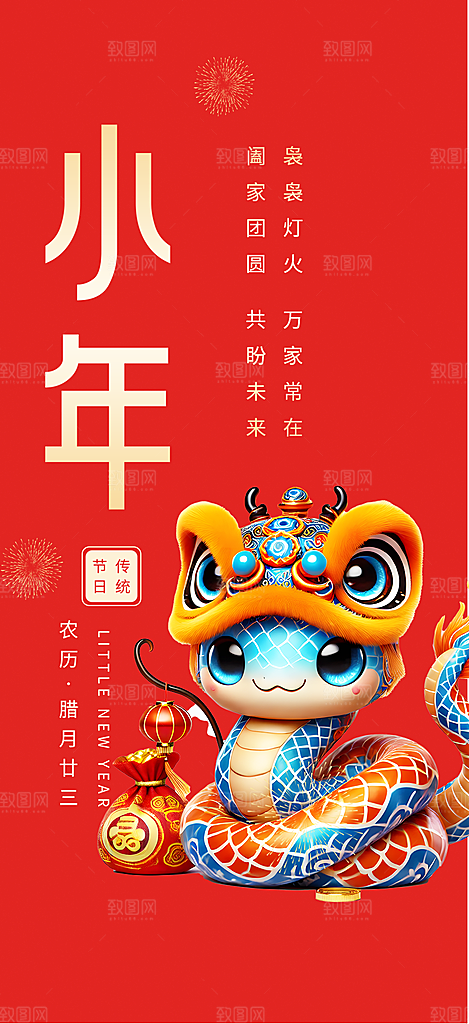 小年过节年味宣传海报