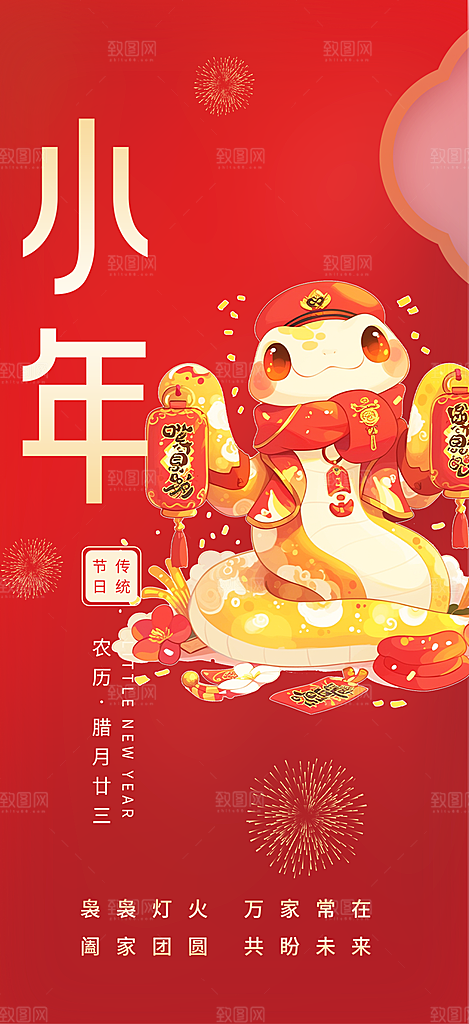 小年过节年味宣传海报