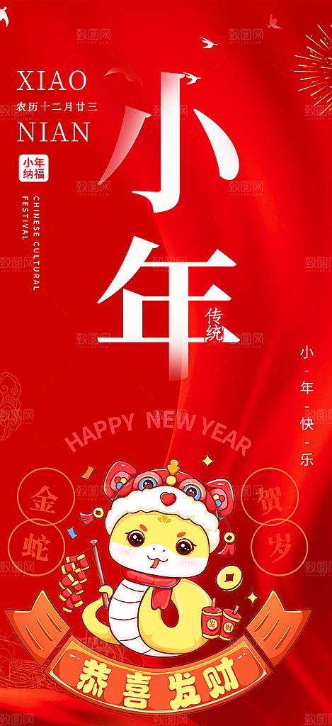 小年过节年味宣传海报
