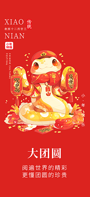 小年过节年味宣传海报