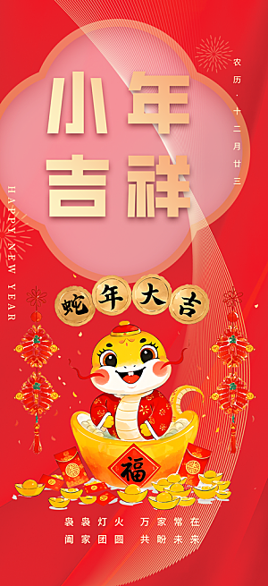 小年过节年味宣传海报
