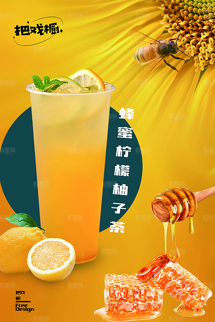 蜂蜜柚子茶宣传海报设计素材