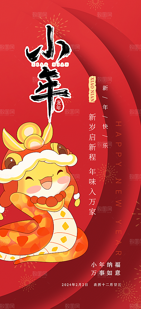小年过节年味宣传海报