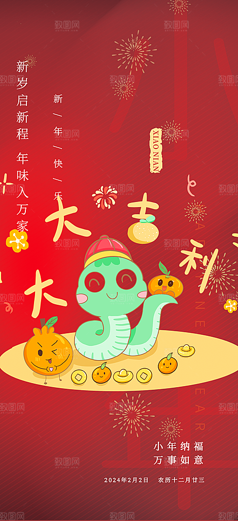 小年过节年味宣传海报