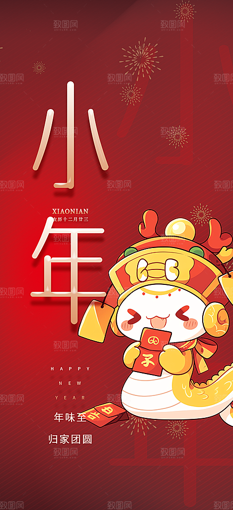 节日小年过节年味宣传海报