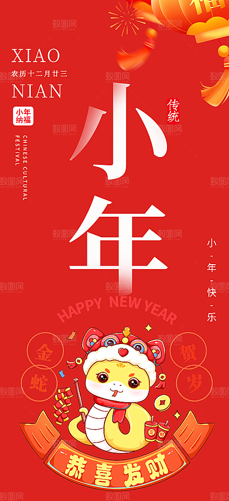 节日小年过节年味宣传海报
