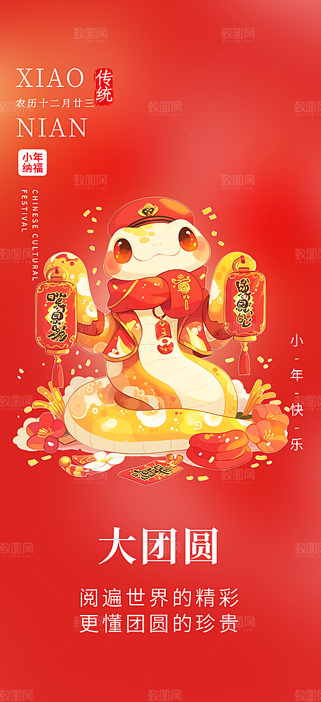 节日小年过节年味宣传海报
