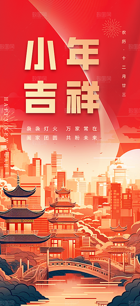 节日小年过节年味宣传海报