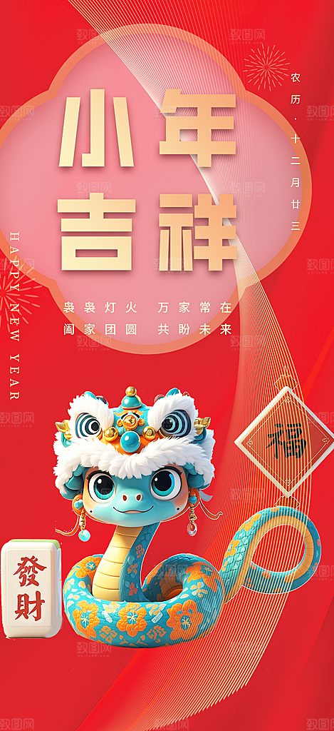 节日小年过节年味宣传海报