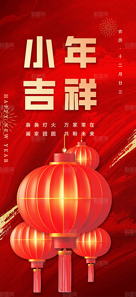 节日小年过节年味宣传海报