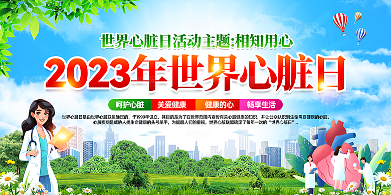 心脏病宣传海报展板设计