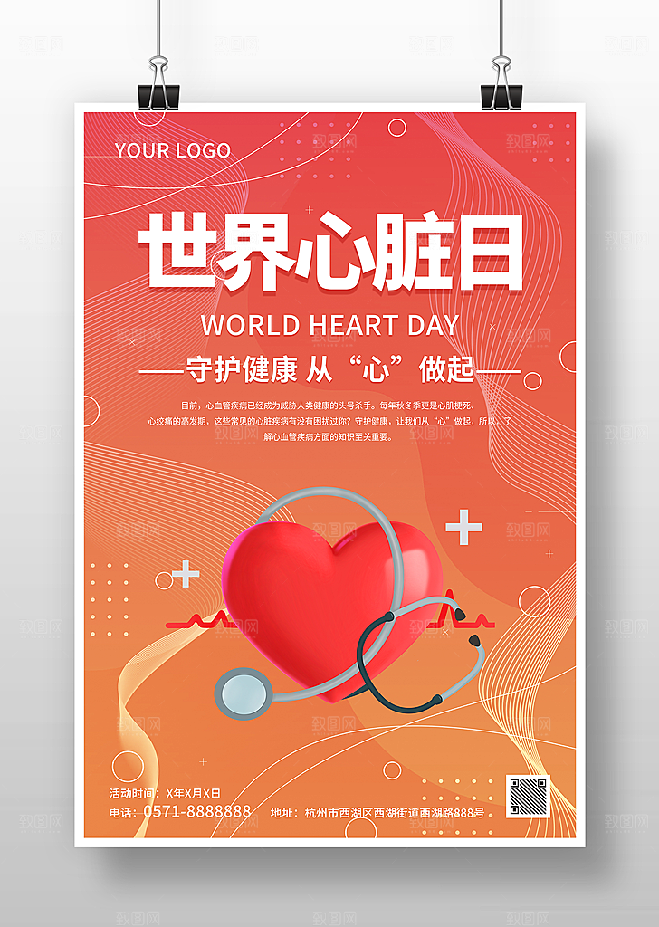 心脏病宣传海报展板设计