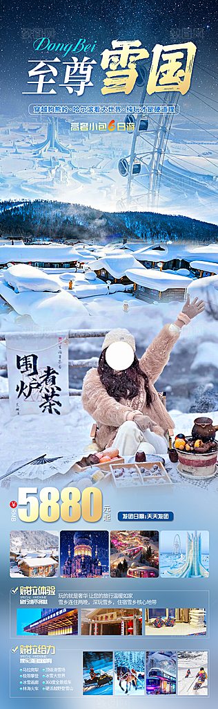 冬季旅行社旅游活动宣传海报