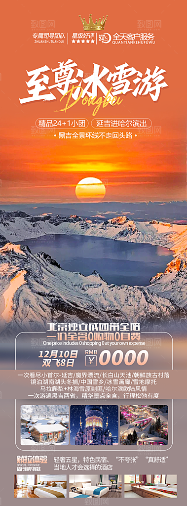 冬季旅行社旅游活动宣传海报
