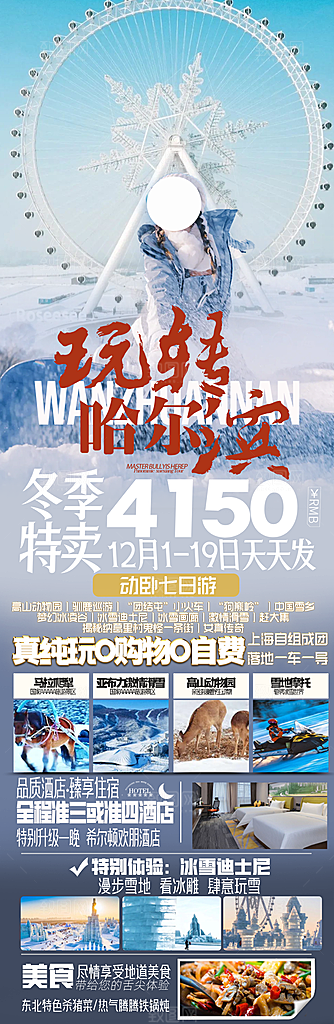 冬季旅行社旅游活动宣传海报