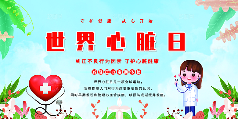 心脏病宣传海报展板设计素材